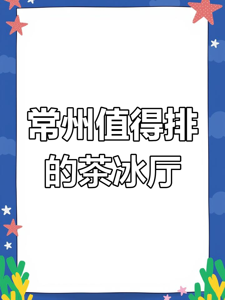 常州这家茶冰厅,排队十小时超值!菠萝包、叉烧一应俱全