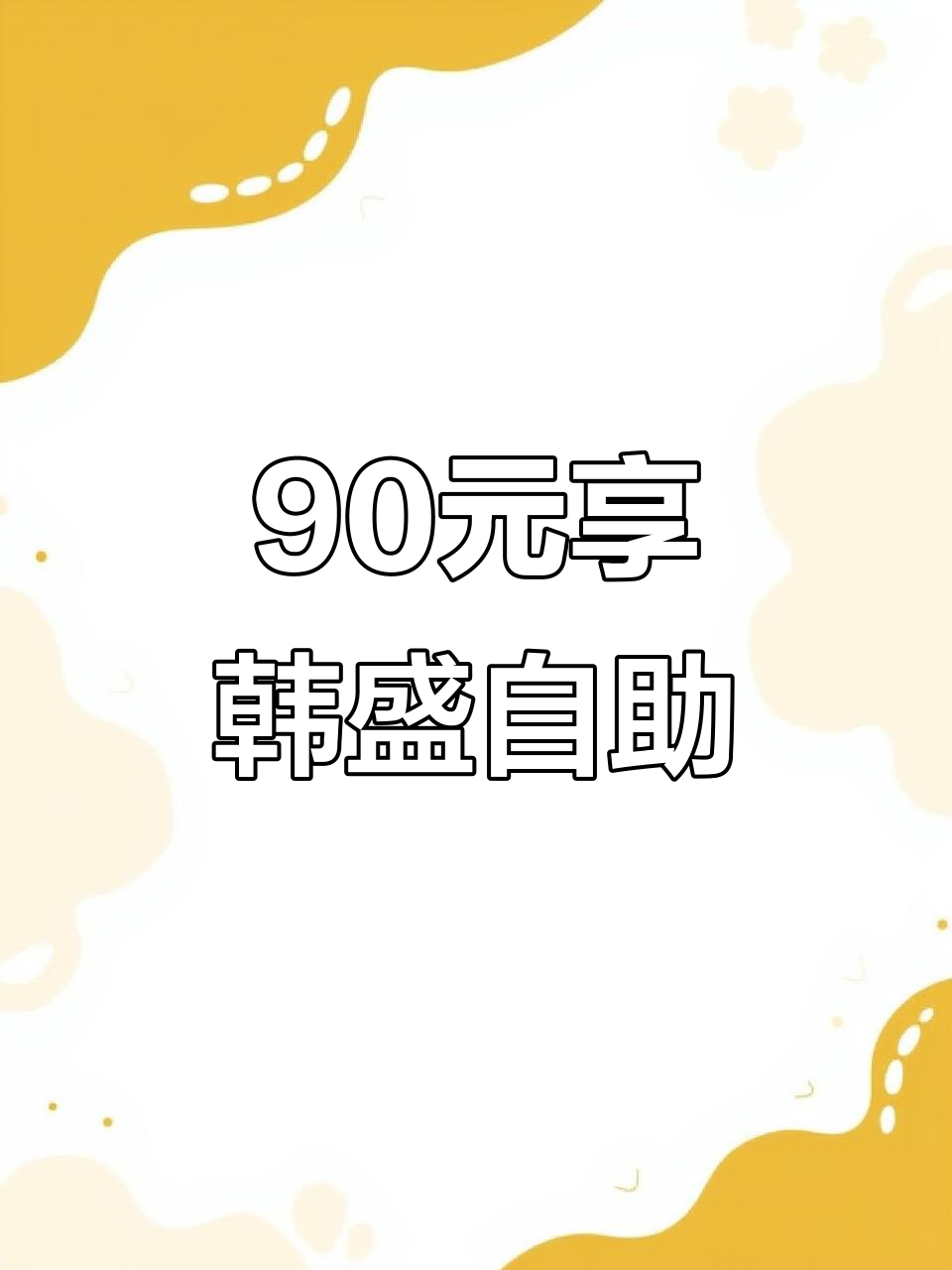 韩盛自助餐90元畅吃,海鲜烤肉全都有