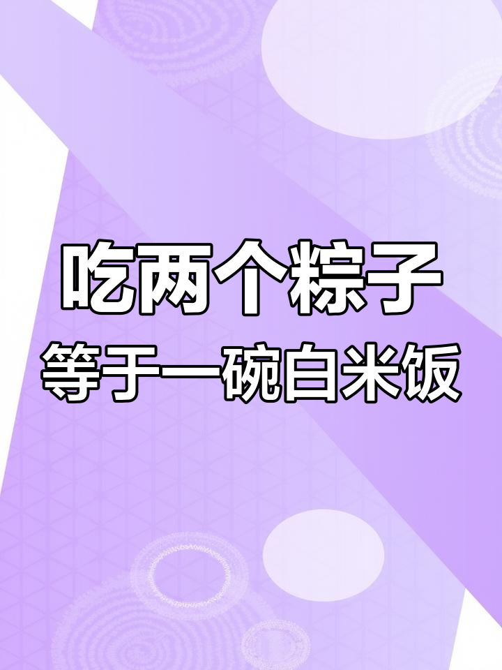 端午节吃粽子,热量堪比四碗饭!蛋黄鲜肉粽的惊人真相