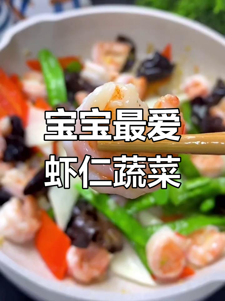 虾仁炒时蔬,宝宝爱吃的营养美味