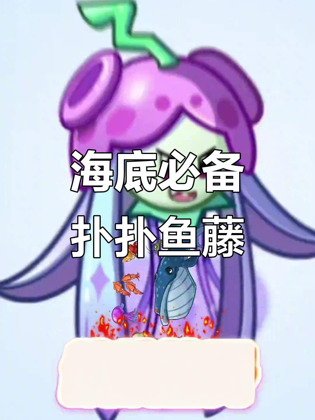 深海新植物扑扑鱼藤,驱赶海洋生物效果惊人