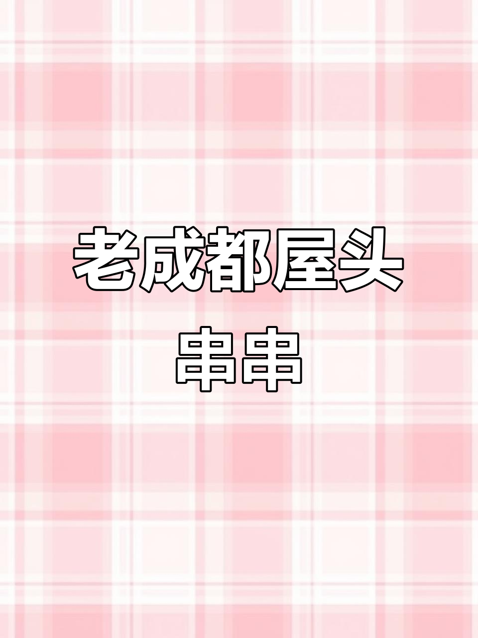 成都老味道,1元锅底吃串串!郑州必试火锅新宠