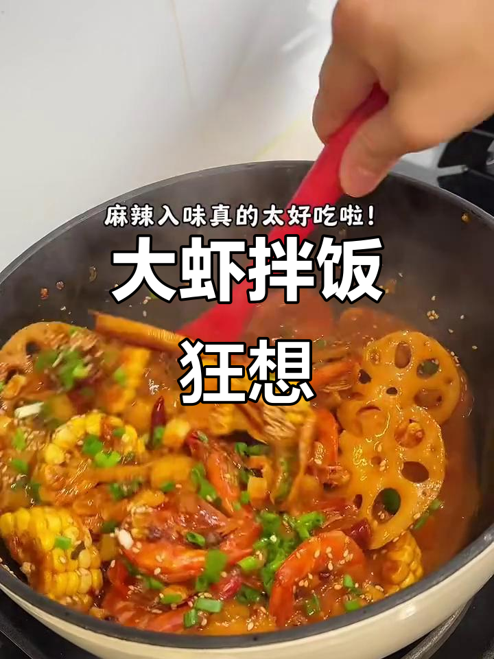 麻辣大虾,汤汁拌饭绝配!吃一次就停不下来!