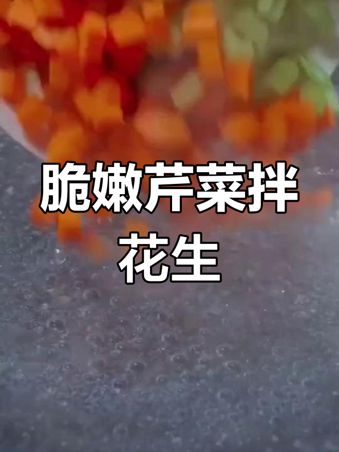 爽口芹菜拌花生米,简单又好吃,关键步骤教你做