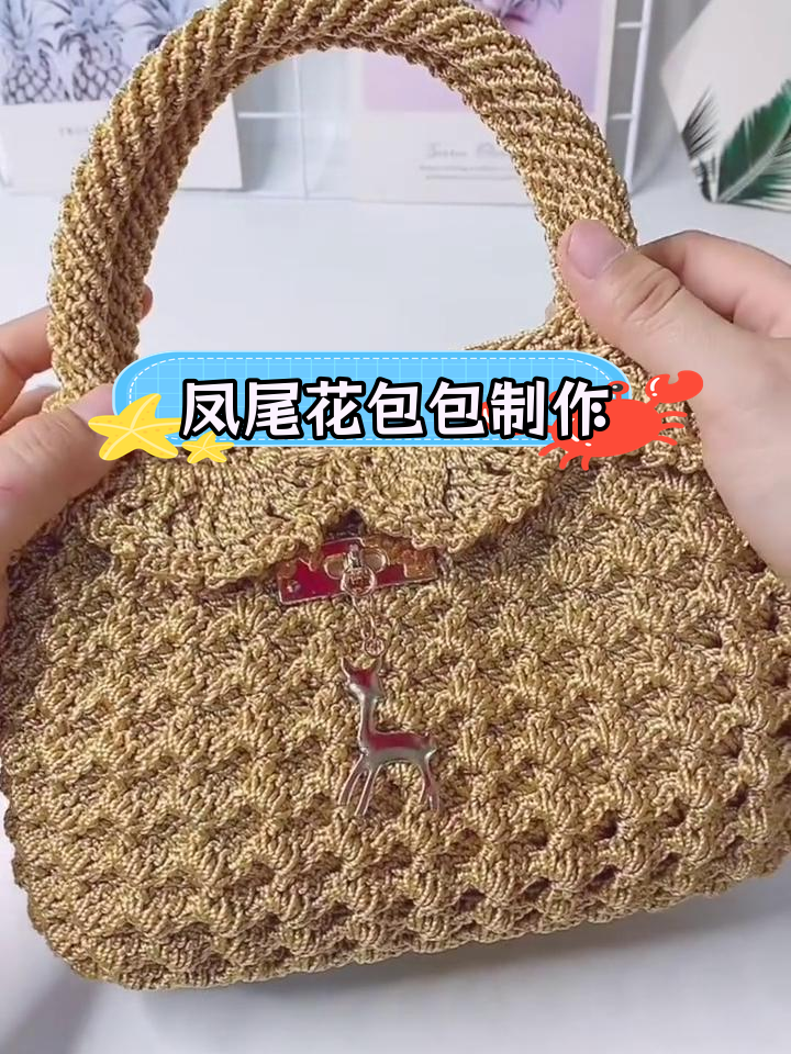 凤尾花手工钩包教程
