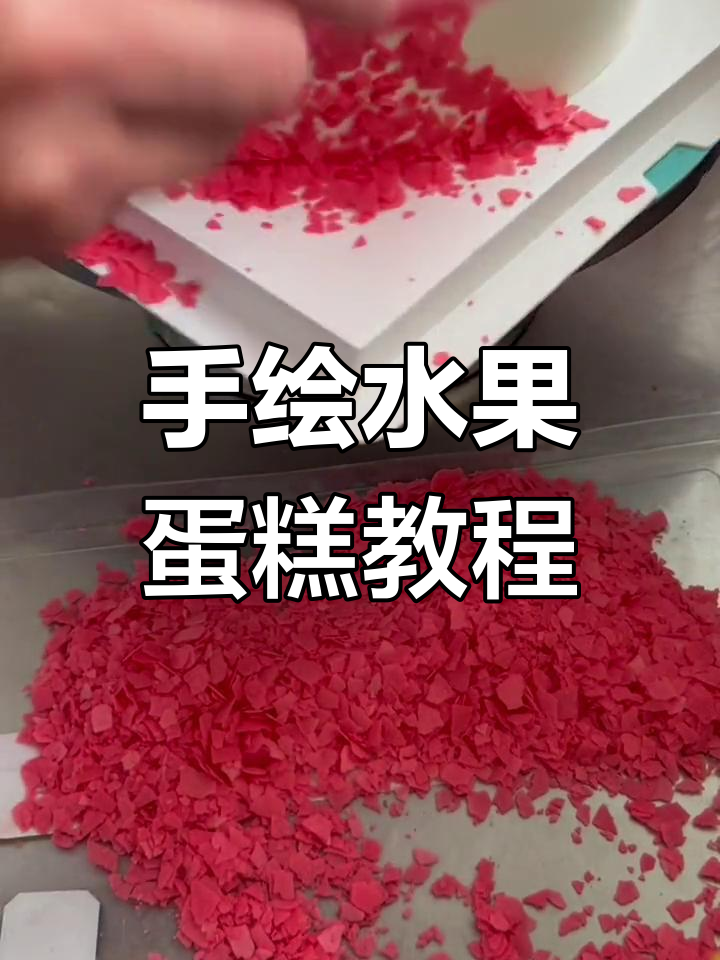 轻松做12寸水果蛋糕,脆薄黄油底,简单又美味