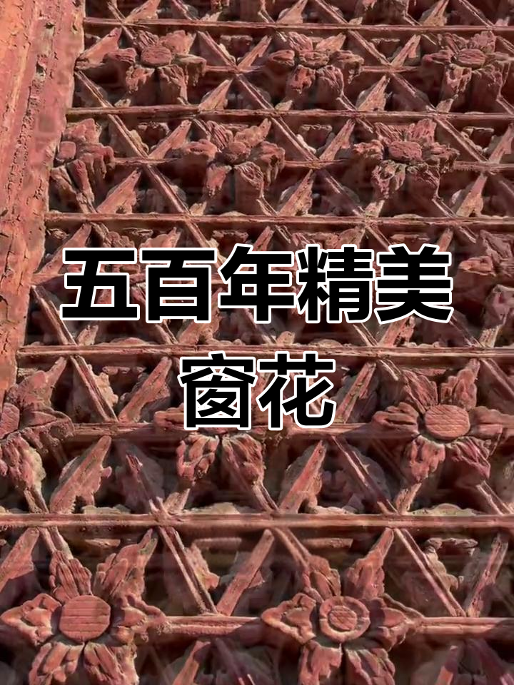 临汾广胜寺五百年窗花,匠心之作