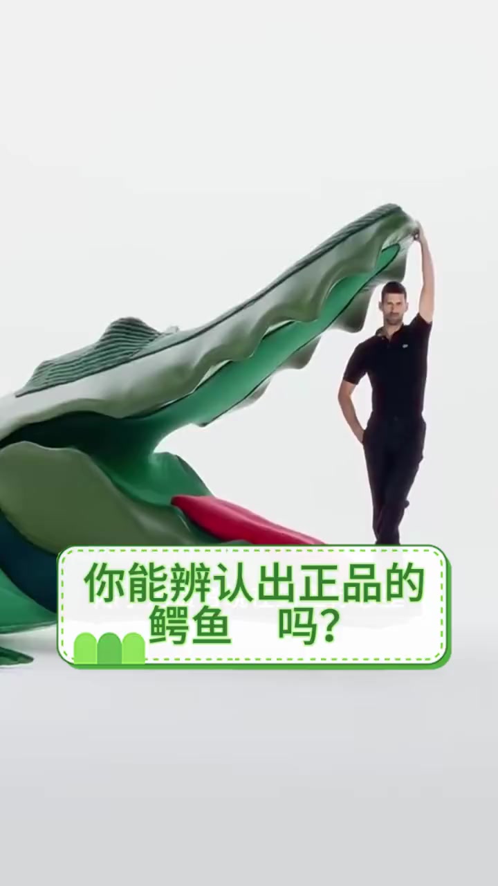你能辨认出正品的鳄鱼吗?