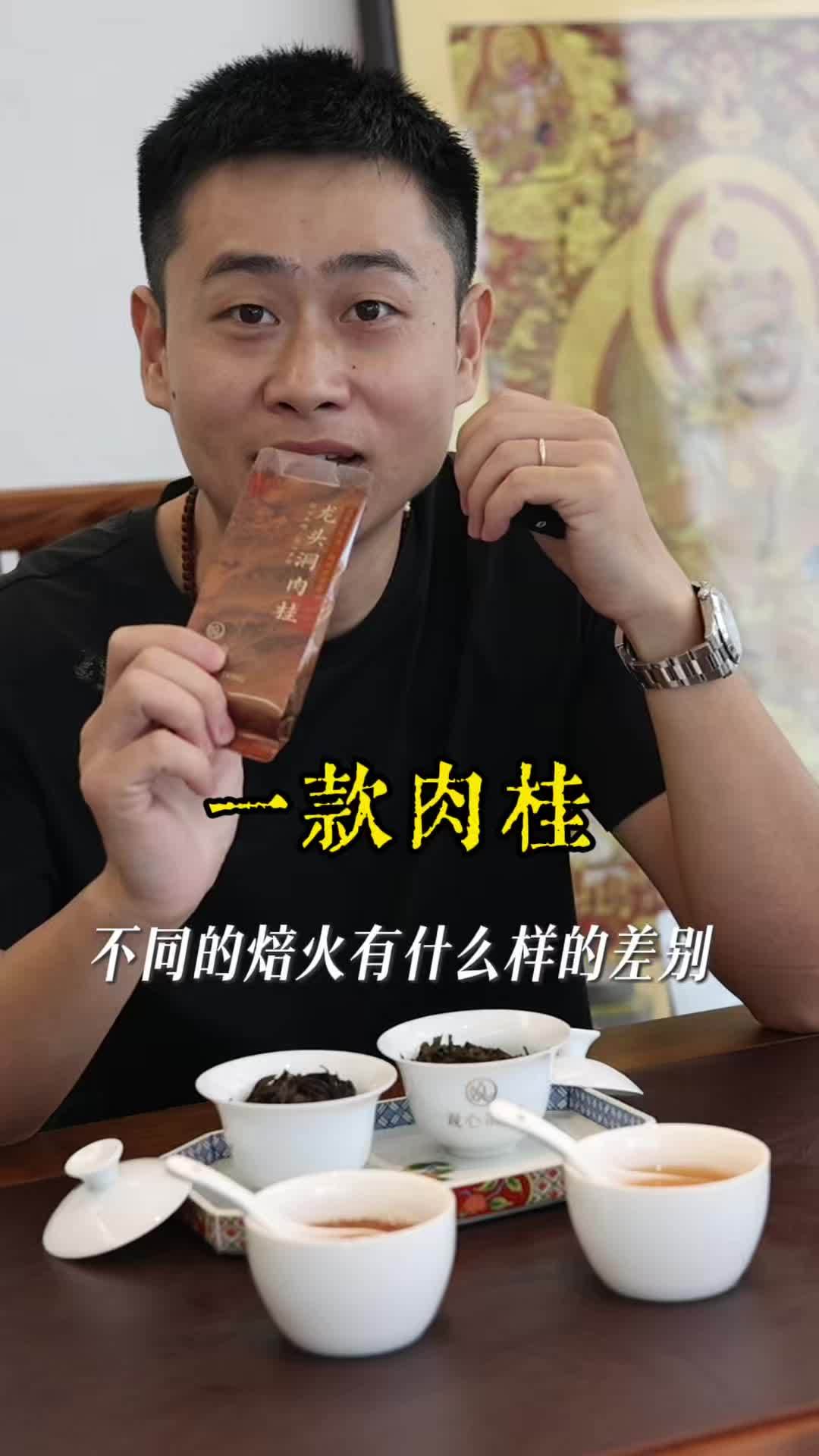 同一款肉桂 不同焙火口感上有哪些差别 #龙头洞肉桂 #果香肉桂