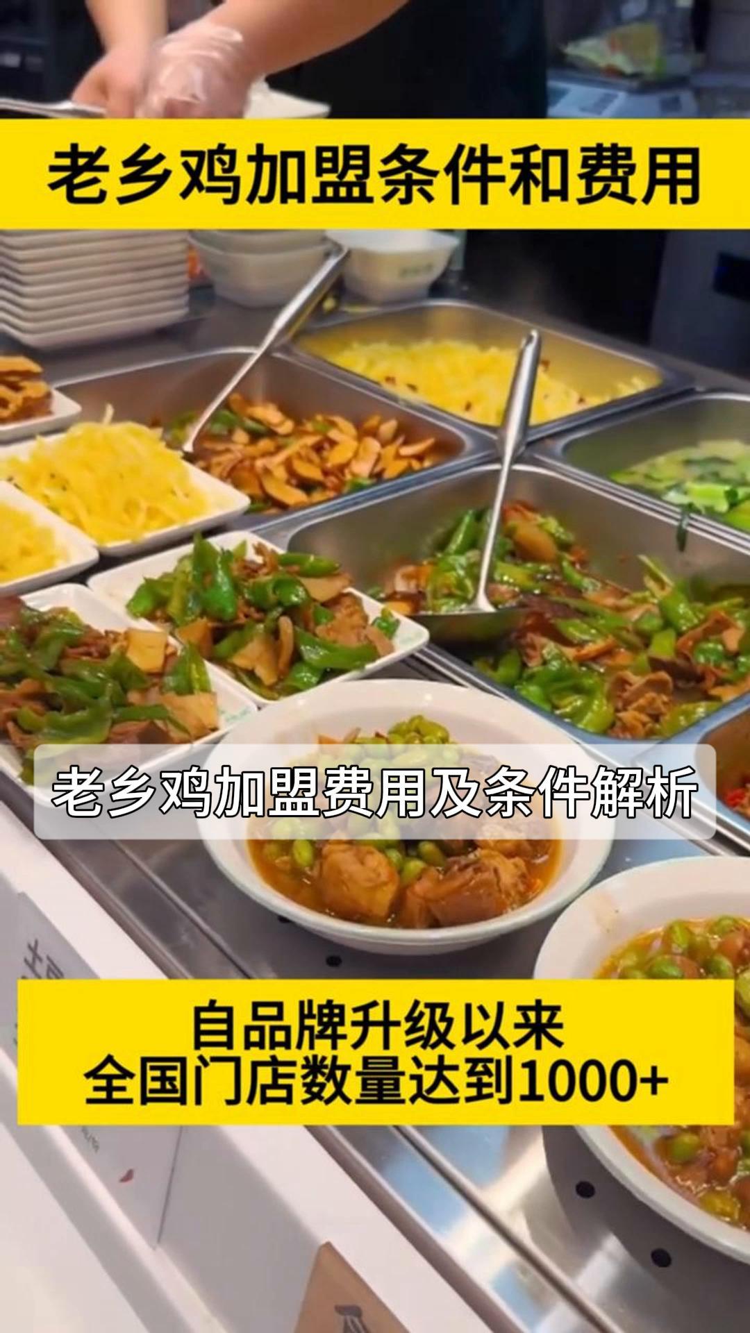 老乡鸡加盟费用及条件解析