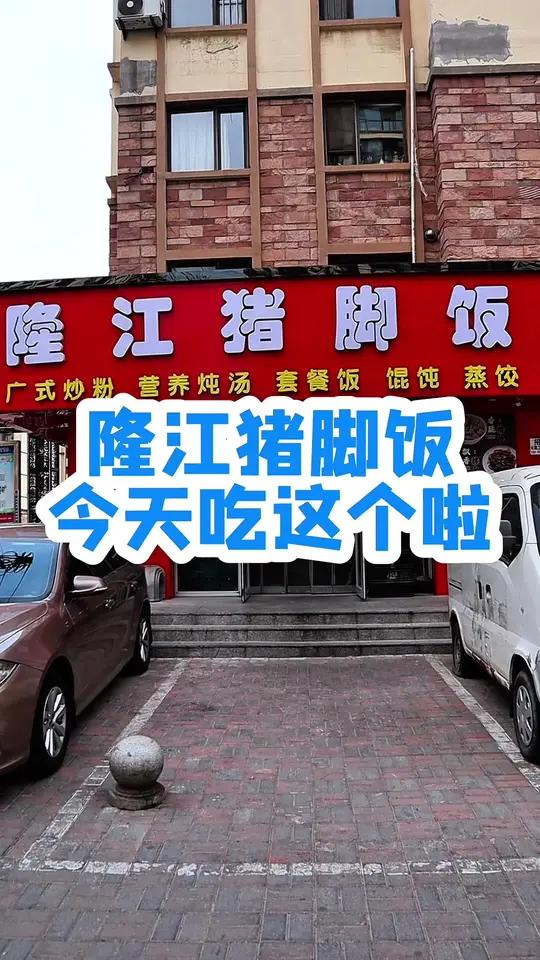 隆江猪脚饭好香啊