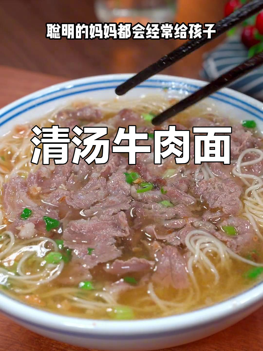 潮汕风味清汤牛肉面,简单又美味