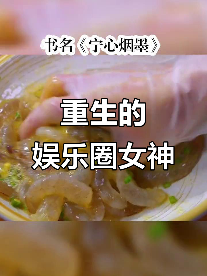 重生女明星逆袭,男友缺席纪念日蛋糕亲手做