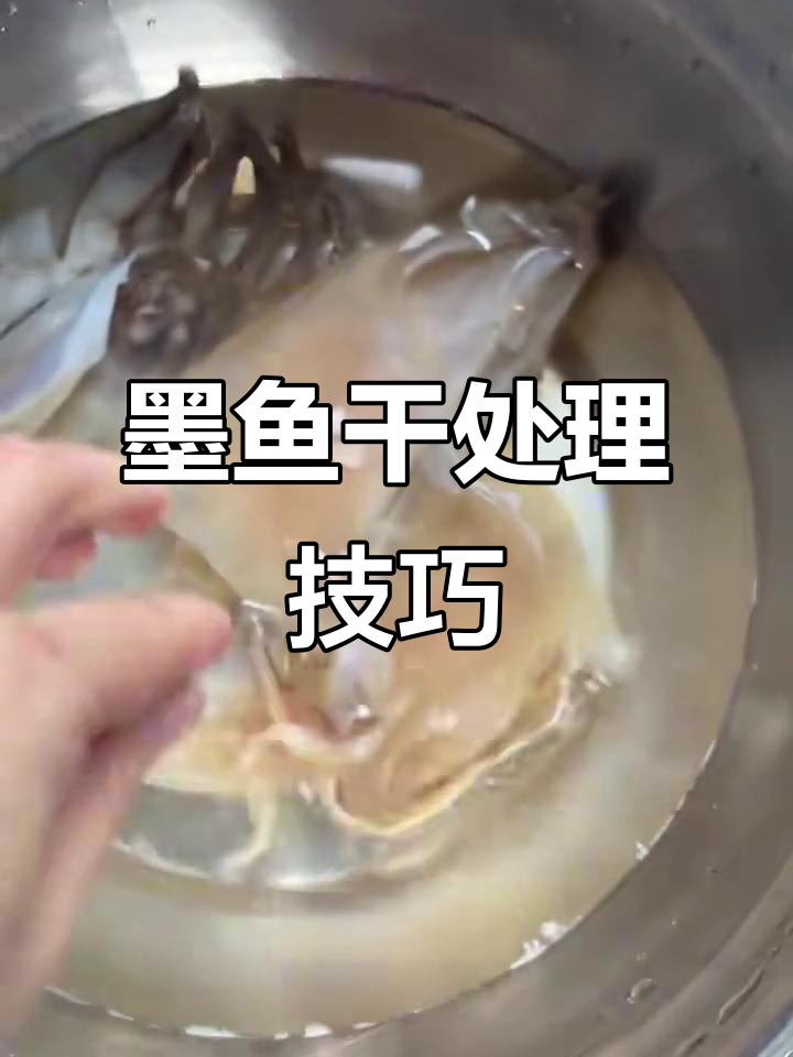 墨鱼干泡发清洗全攻略，轻松去腥又简单