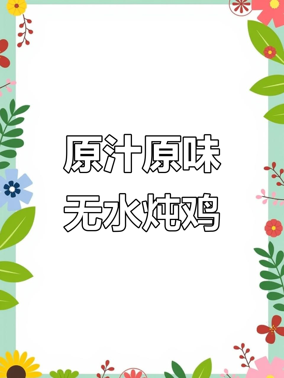 无水炖鸡，菌菇加持更美味