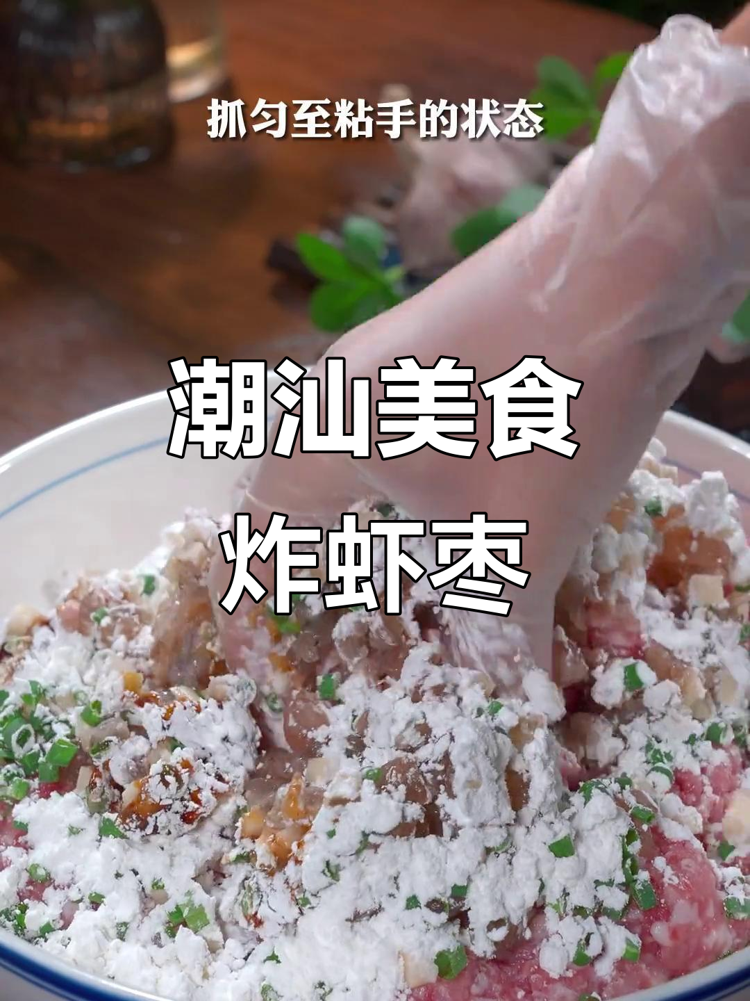 潮汕炸虾枣,外脆内嫩,简单美味,让人欲罢不能!