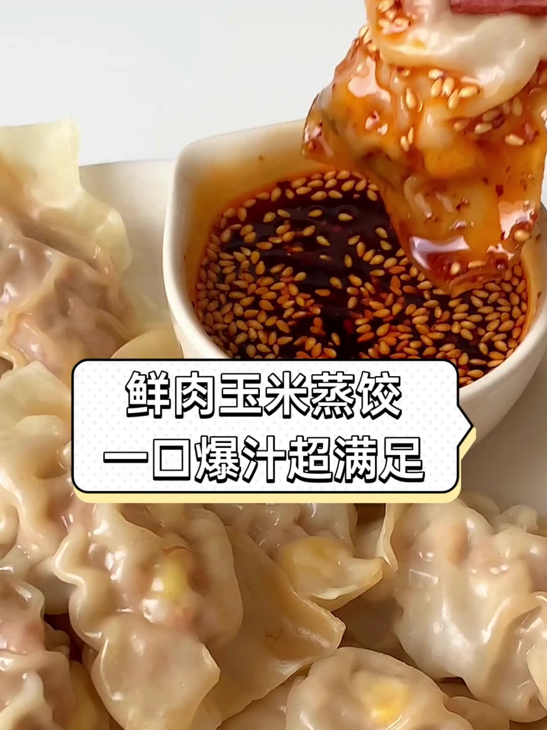 鲜肉玉米蒸饺,一口爆汁超满足