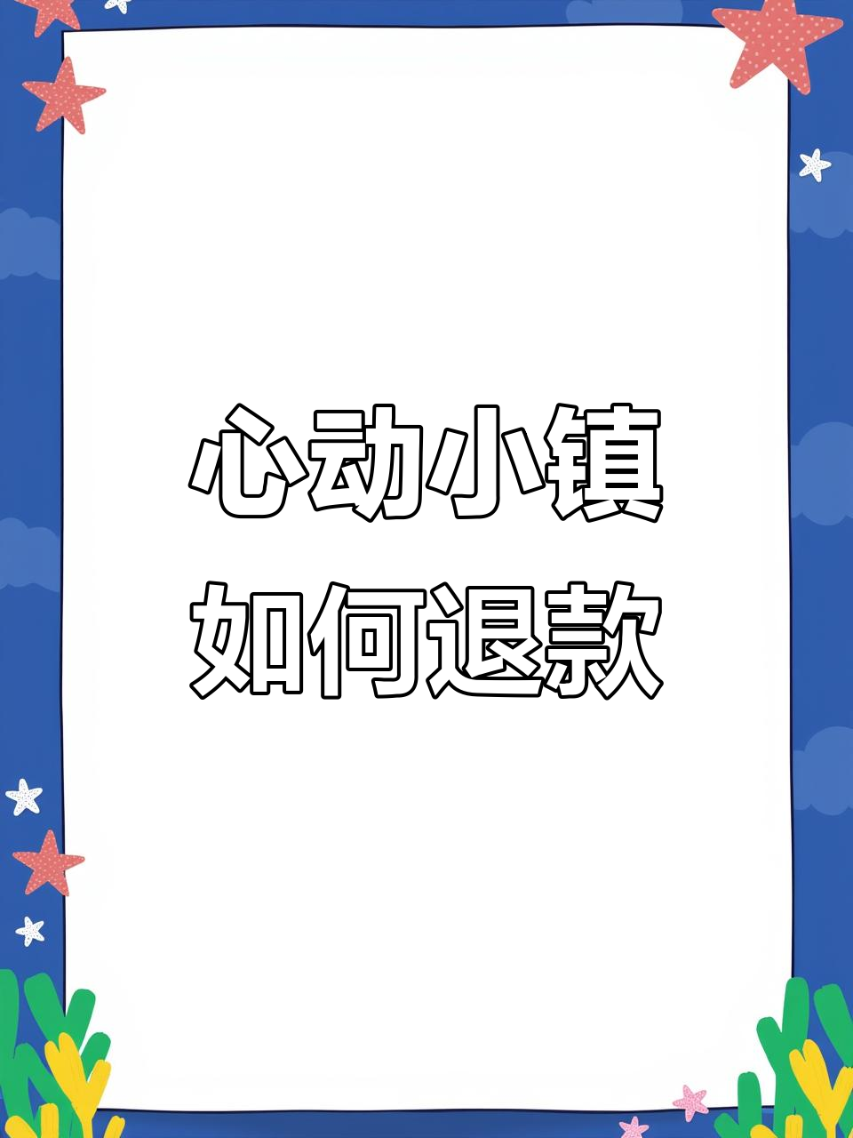 心动小镇退款全攻略,教你轻松退费