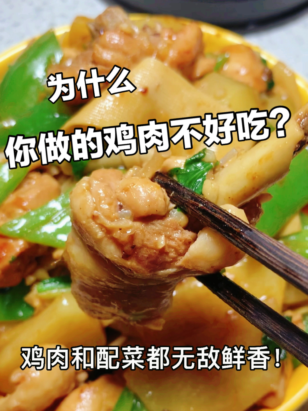 腥?柴?不存在的!干炒枣庄辣子鸡!鸡肉做法