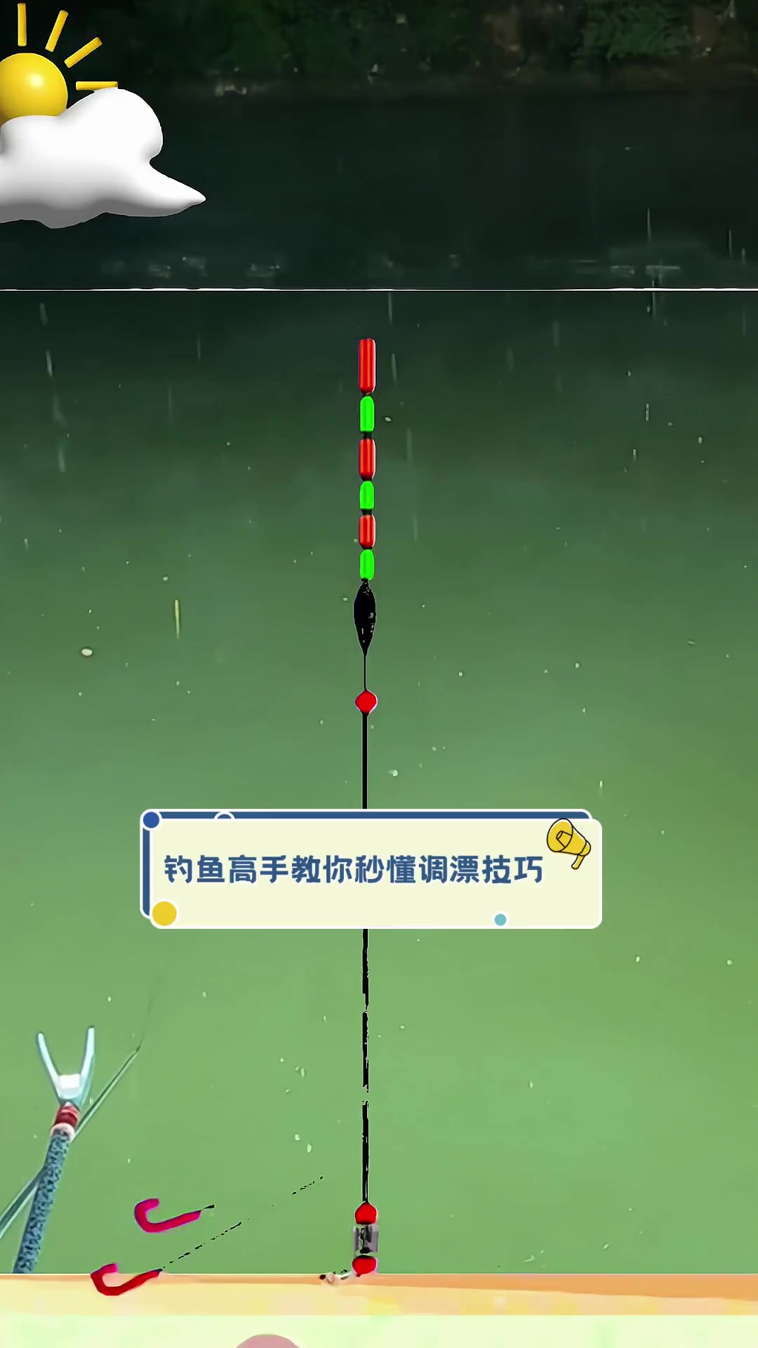 钓鱼高手教你秒懂调漂技巧