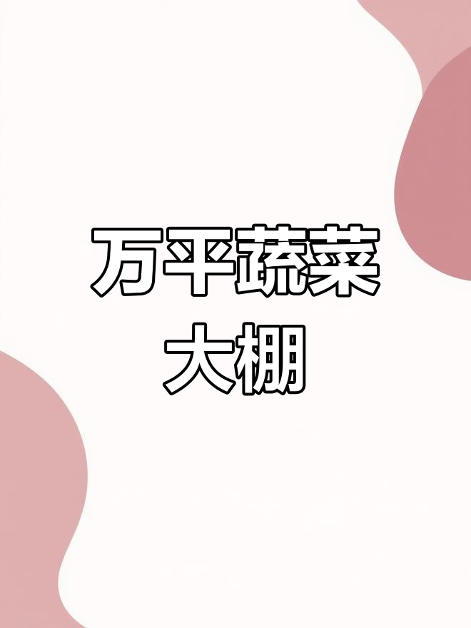 山东滨州蔬菜大棚占地超万平米,堪比足球场