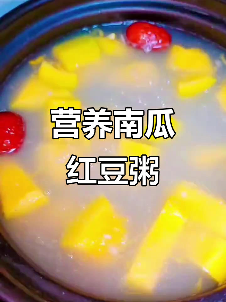 南瓜红豆粥,感冒食疗新选择