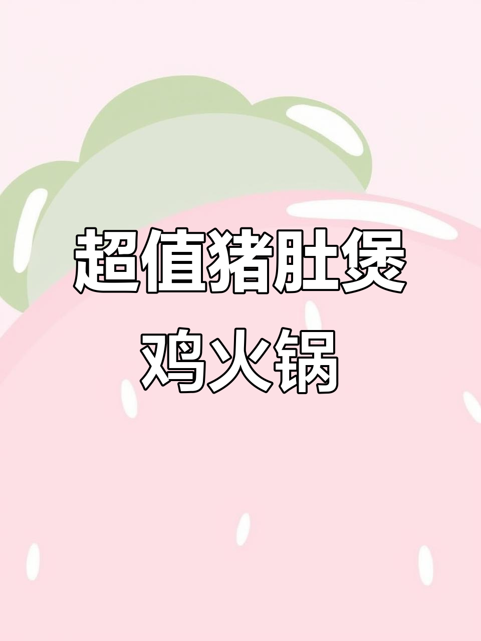 火锅店新发现!猪肚包鸡套餐超值,汤底美味不容错过