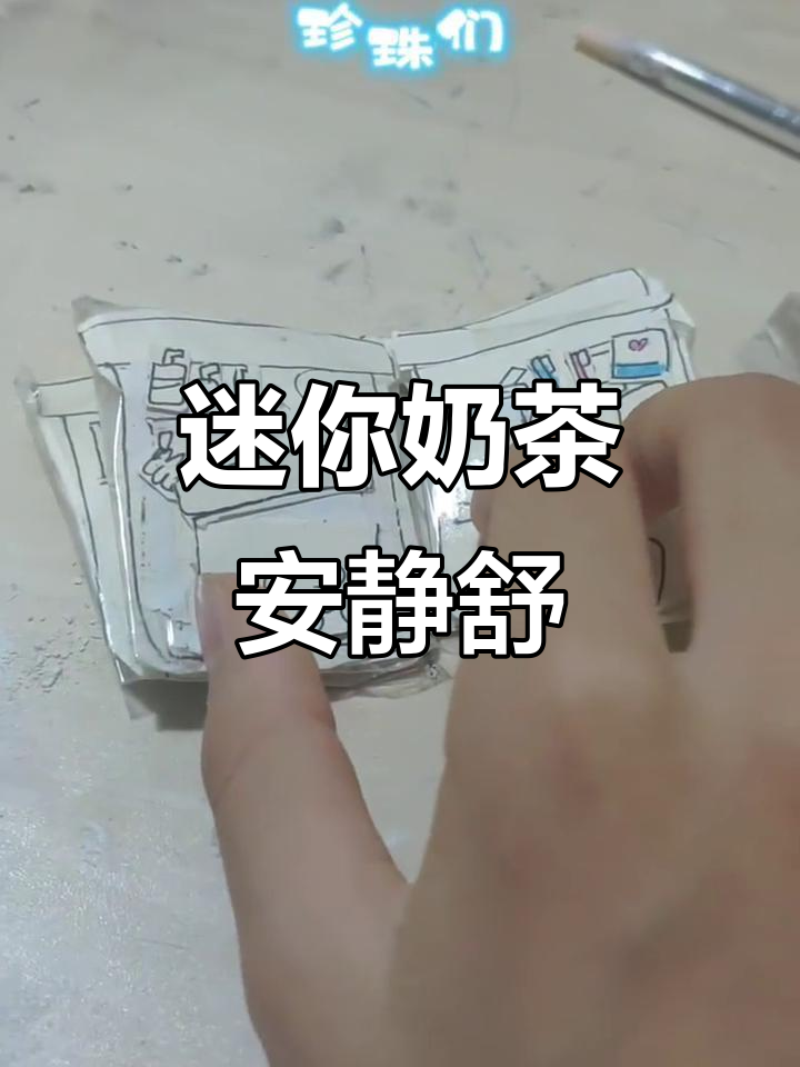 迷你奶茶安静书,一起享受温馨时光