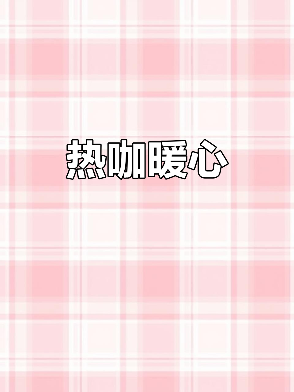 天气转凉,来杯热咖啡温暖一下,享受意式经典的味道!