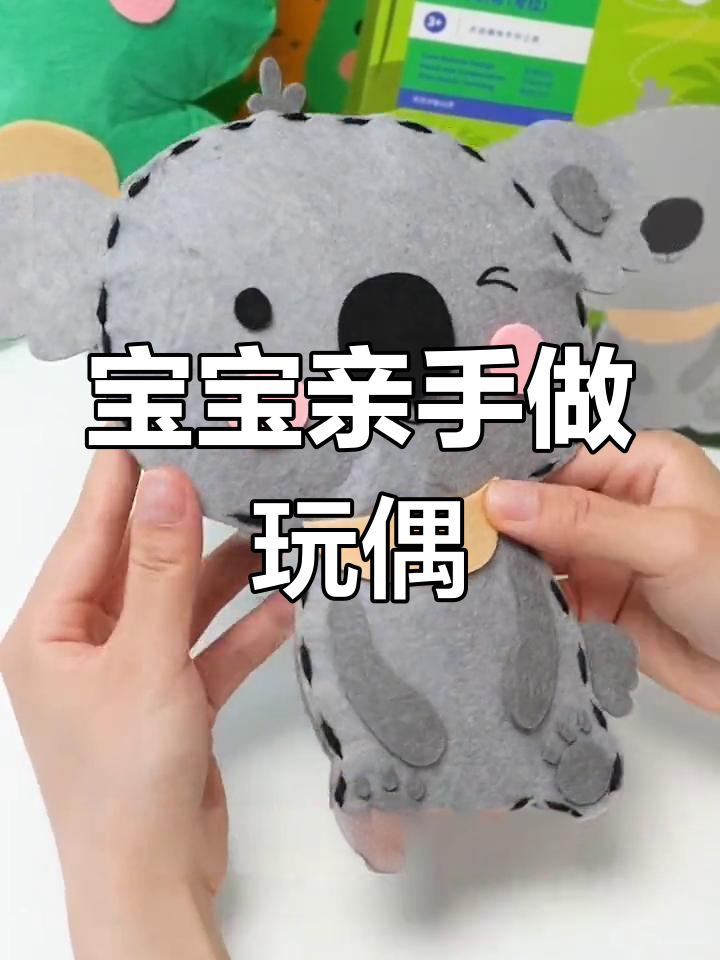 亲子互动:一起做可爱不织布玩偶,锻炼宝宝手眼协调