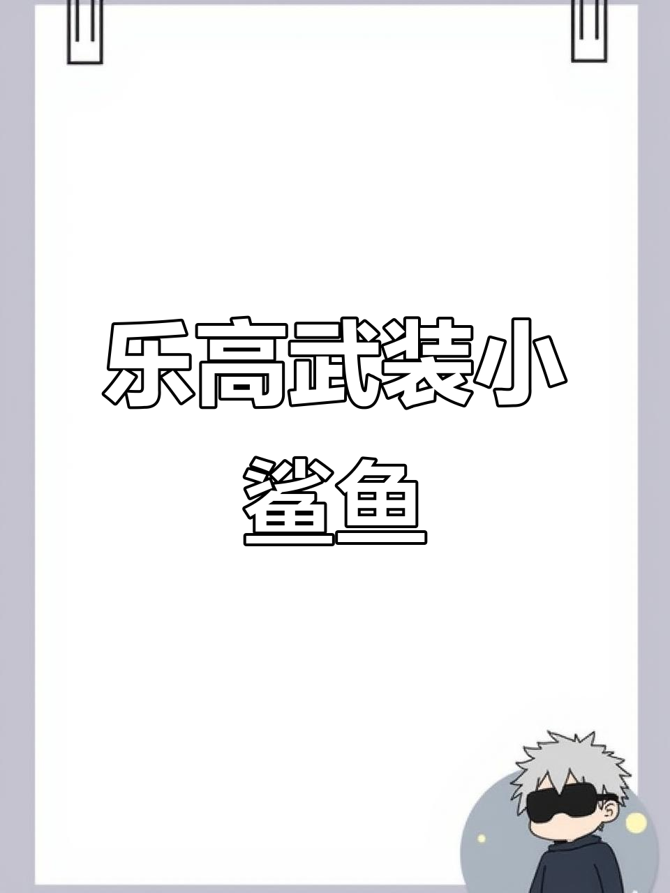 乐高小鲨鱼拼装，武装装备全解析