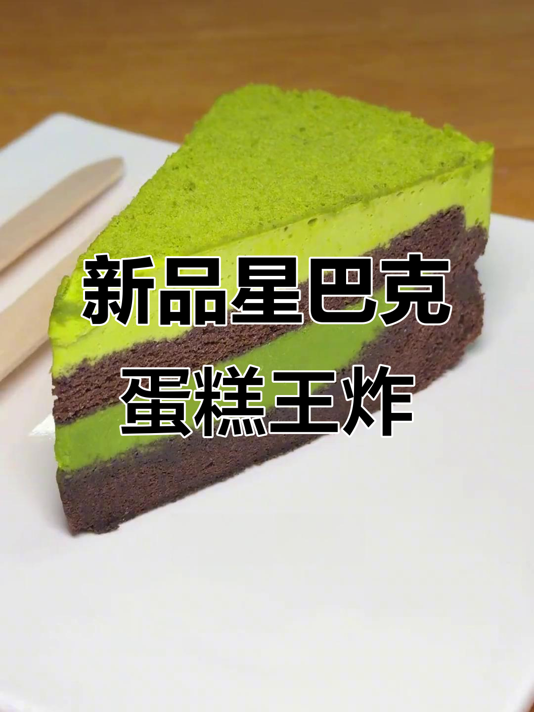 星巴克蛋糕大升级!新品千脆抹茶生巧,双重口感超惊艳