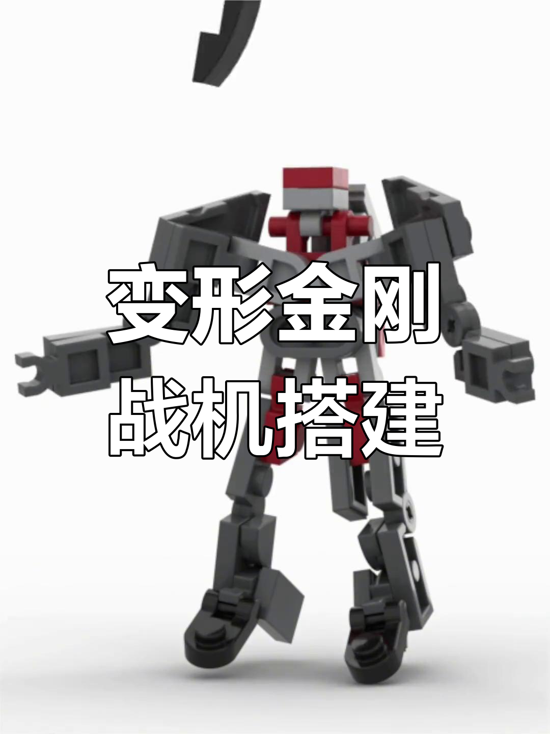 用乐高拼装大黄蜂战斗机