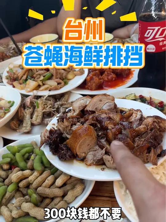 台州的苍蝇海鲜排挡果然不错、13道菜一算价格300块都不到……!