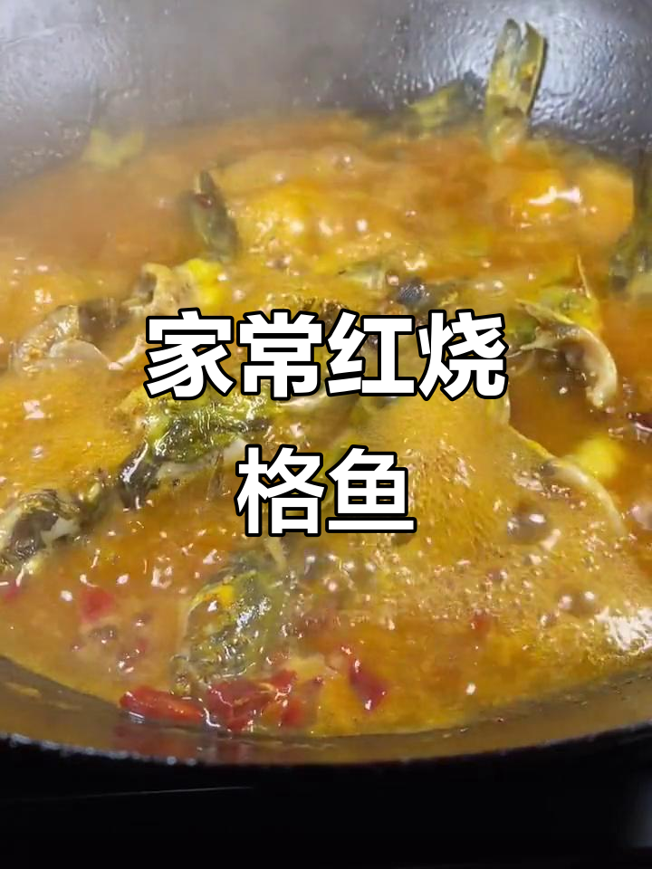 红烧格鱼，家常美味轻松做