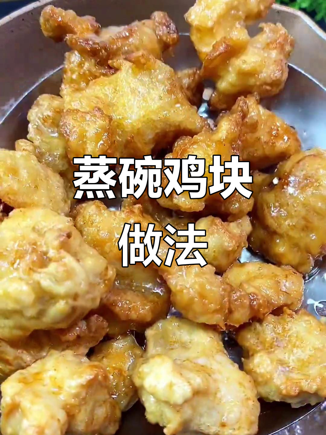 年夜饭必备蒸碗鸡块，外酥里嫩，味道超赞