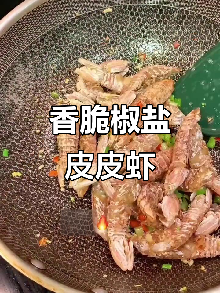 椒盐皮皮虾，外酥里嫩的完美口感