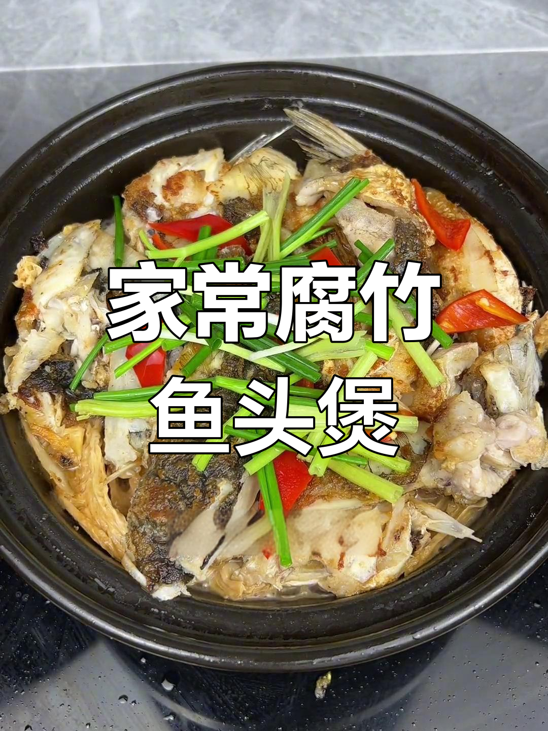 腐竹砂锅鱼头煲,家常美味让你停不下来