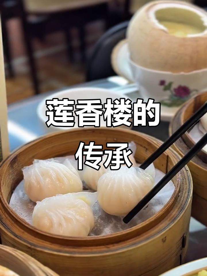 百年莲香楼,传统点心与精致炒饭让人回味无穷