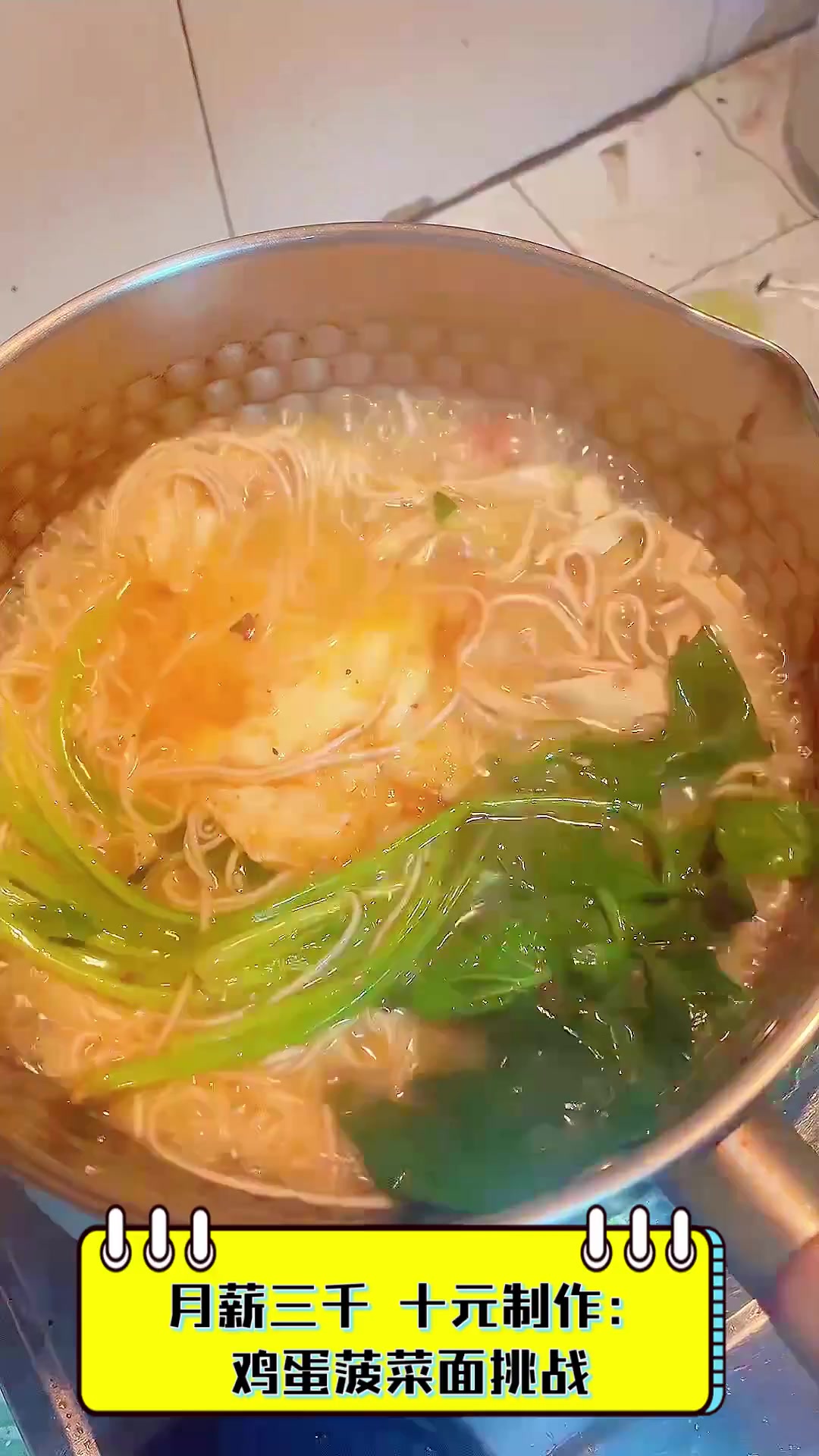 月薪三千,十元制作:鸡蛋菠菜面挑战