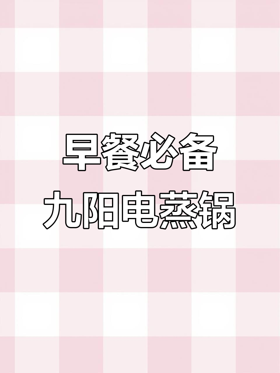 九阳电蒸锅,早餐神器!八大功能一应俱全