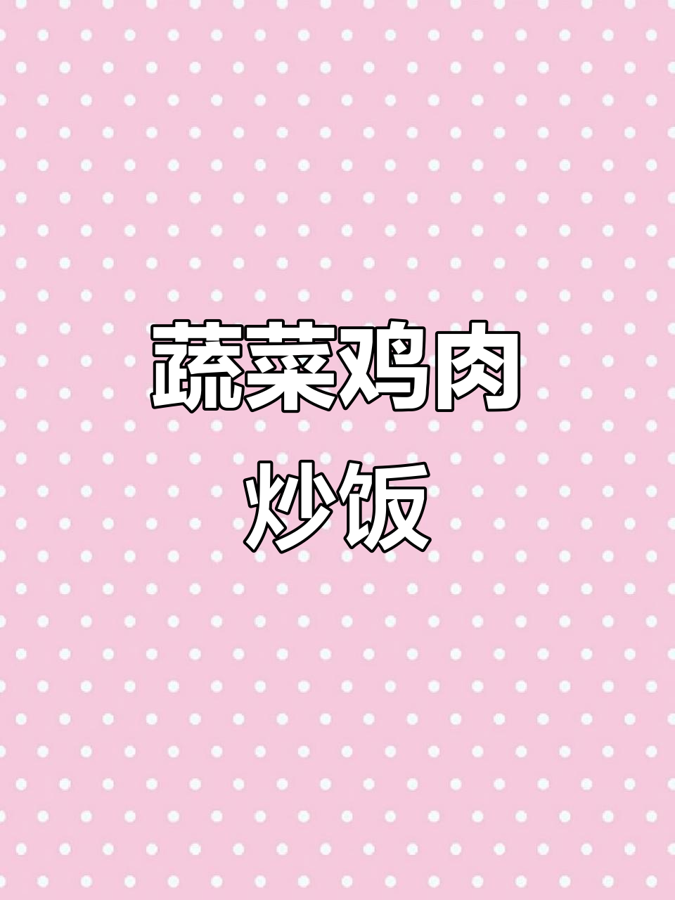 孩子不爱吃饭？试试这个时蔬鸡肉炒饭，营养又美味