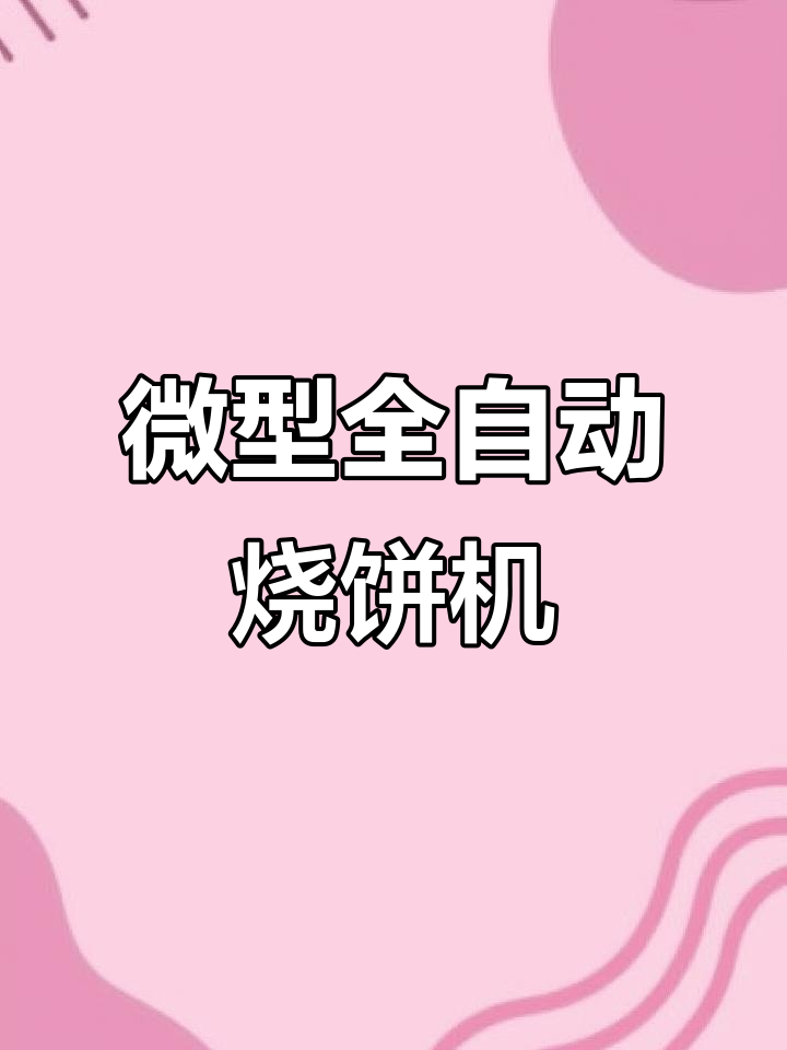 小巧自动烧饼机,轻松做出香脆小烤排