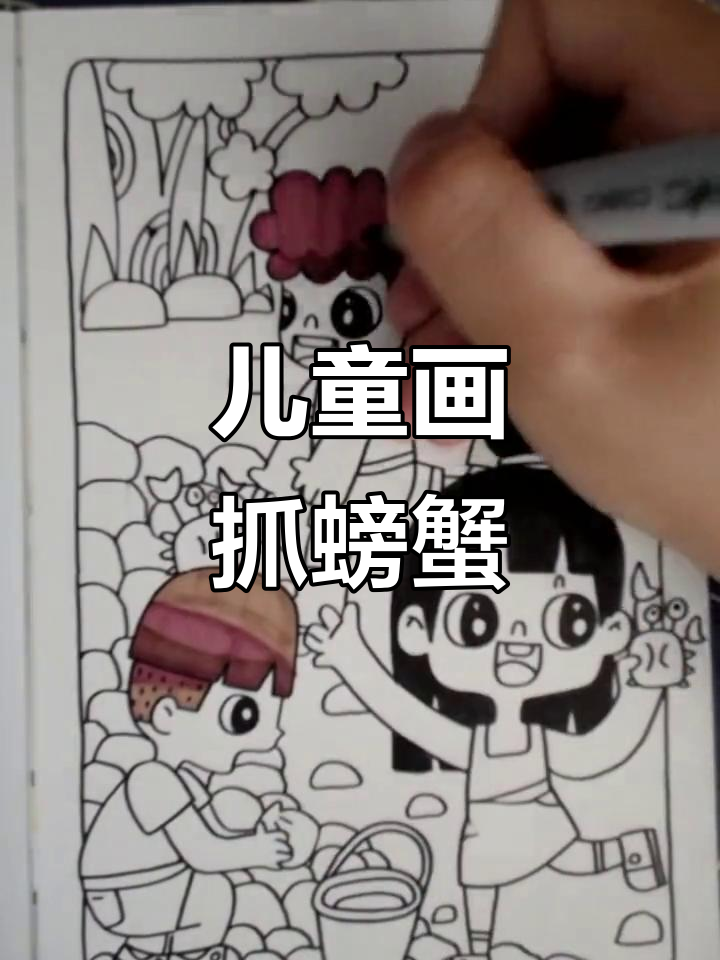 假期里和孩子们一起抓螃蟹,马克笔下的趣味时光