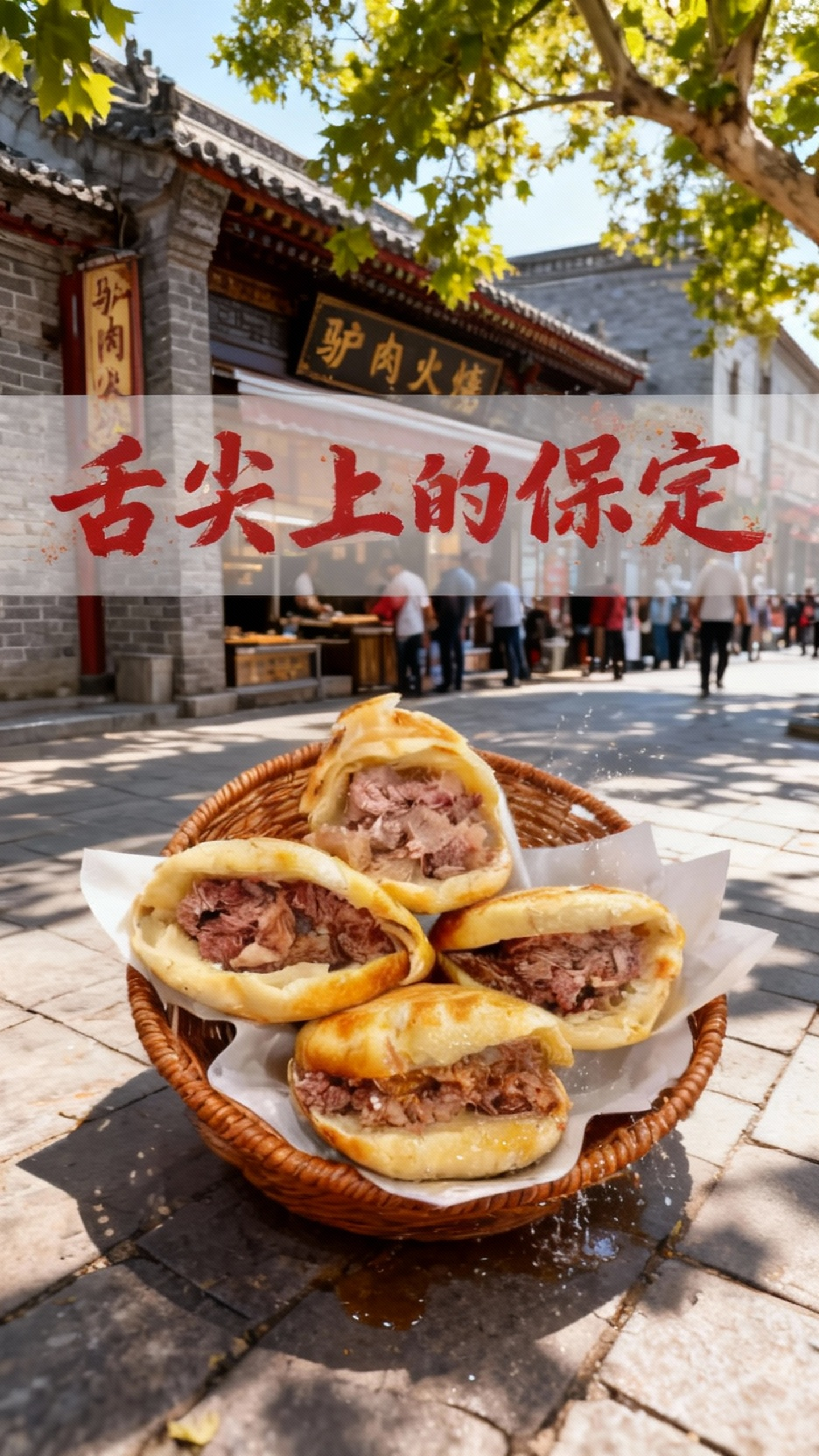 保定驴肉火烧，地道美食之旅