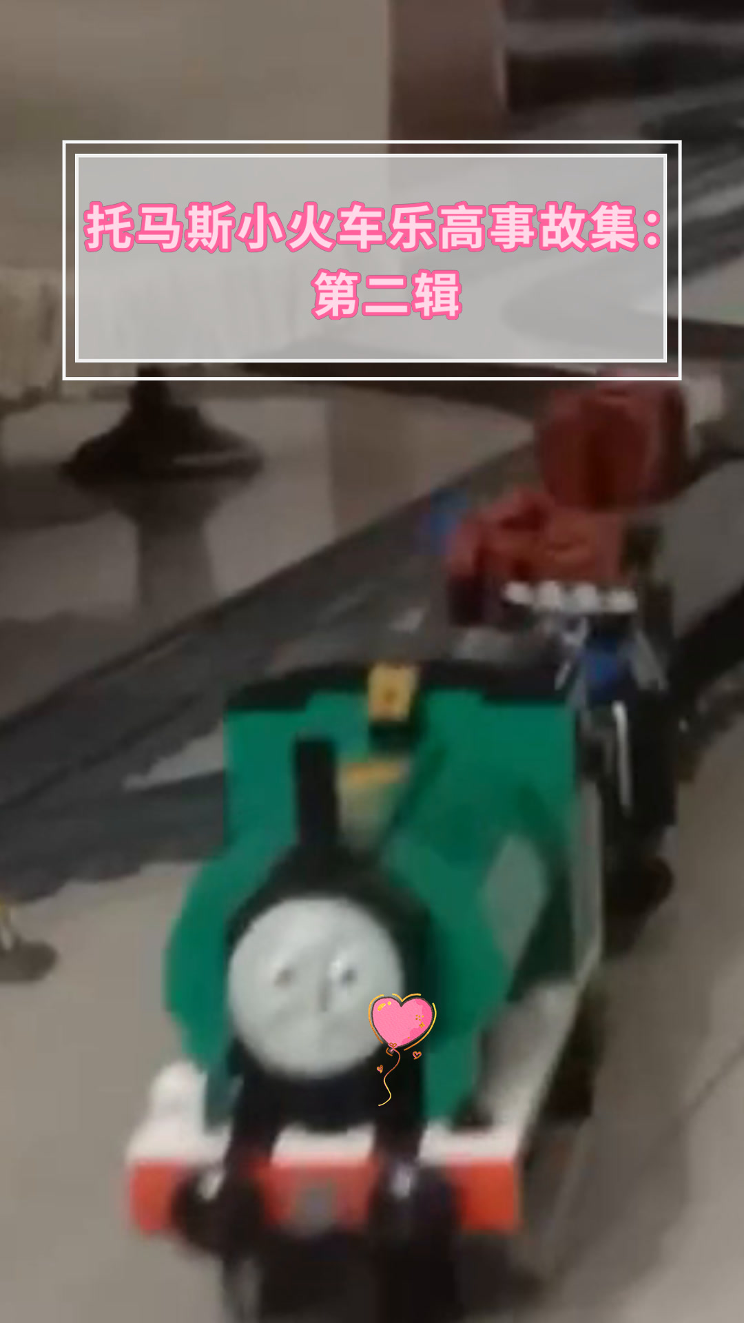 托马斯小火车乐高事故集:第二辑