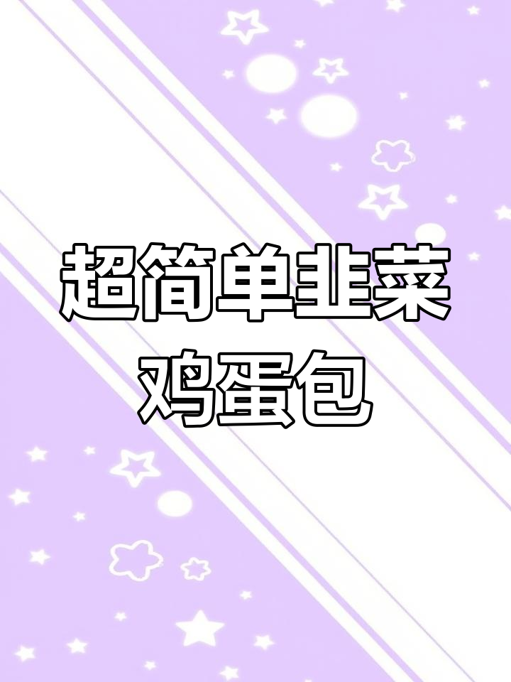韭菜鸡蛋馅包子,蒸几分钟搞定营养早餐