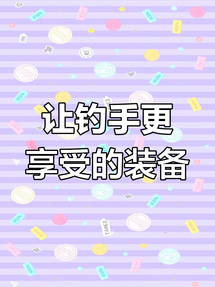 10款让钓鱼更轻松的渔具配件,夏季必备!
