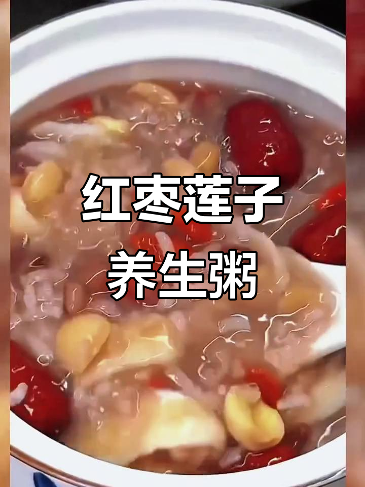 秋季滋补红枣莲子粥,润燥又营养