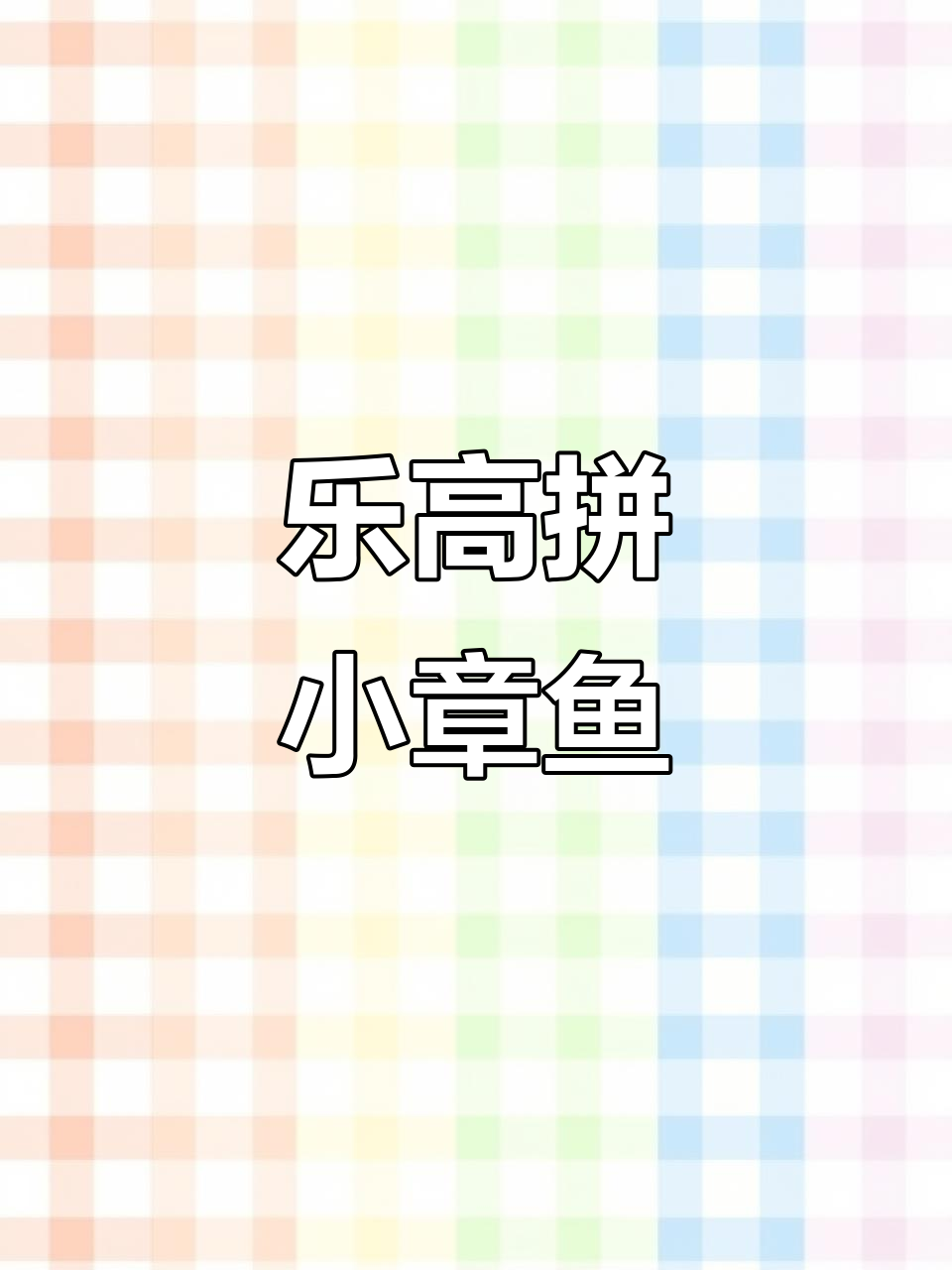 乐高积木拼出小章鱼,竟然这么有趣!